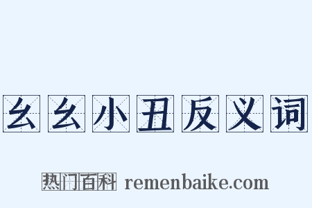 幺幺小丑反义词是什么意思的图片